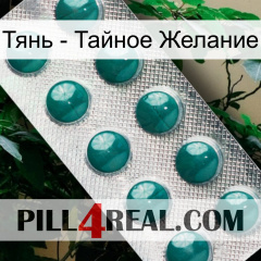 Тянь - Тайное Желание dapoxetine1